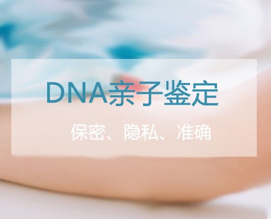 南京医院办理DNA亲子鉴定需要的检材有什么,南京医院办理DNA亲子鉴定出结果要多久