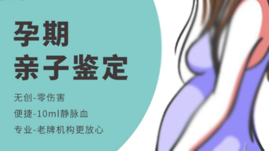怀孕几个月怎么检测孩子生父是谁[南京],南京无创孕期亲子鉴定多少钱的费用